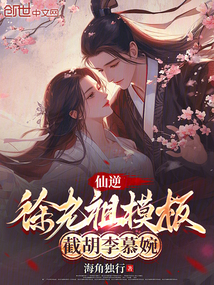 仙逆:徐老祖模板,截胡李慕婉