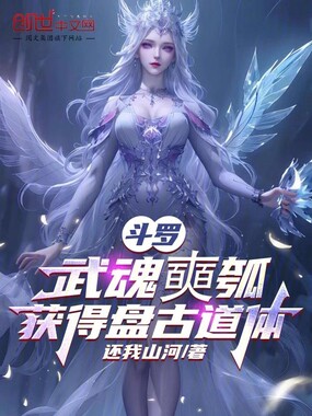 斗罗：武魂奭瓠，获得盘古道体在线阅读