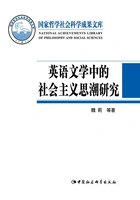 英语文学中的社会主义思潮研究在线阅读