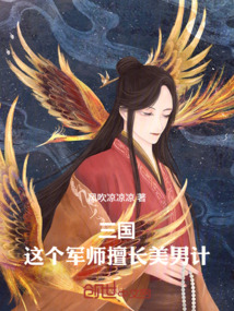 三國:這個軍師擅長美男計