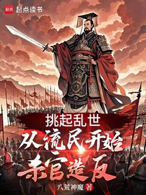 挑起亂世：從流民開始殺官造反