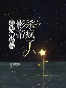 看見彈幕后，影帝殺瘋了