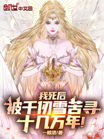 我死后,被千仞雪苦寻十几万年!
