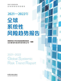 2021—2022年全球系統性風險趨勢報告