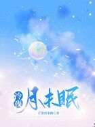 冷夜月未眠在线阅读