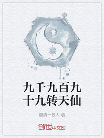 九千九百九十九轉天仙