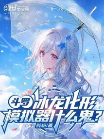 斗羅：冰龍化形？模擬器什么鬼！