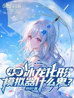 斗罗：冰龙化形？模拟器什么鬼！在线阅读
