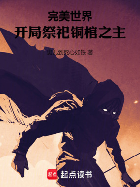 完美世界:开局祭祀铜棺之主在线阅读
