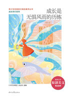 青少年校园美文精品集萃丛书·成长同行系列:成长是无惧风雨的历练在线阅读