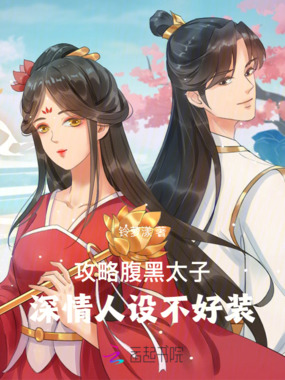 攻略腹黑太子,深情人设不好装在线阅读