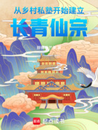 从乡村私塾开始建立长青仙宗在线阅读