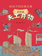 给孩子的经典名著:天工开物(彩绘版)在线阅读