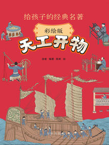 給孩子的經典名著:天工開物(彩繪版)
