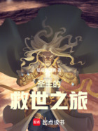 同时穿越,但是圣主在线阅读