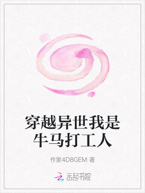 穿越异世我是牛马打工人在线阅读