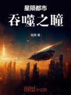 星陨都市:吞噬之瞳在线阅读