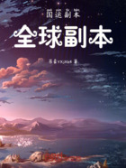 国运副本全球副本在线阅读