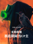 玄都直播:我在阴间当UP主在线阅读