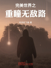 完美世界之重瞳无敌路在线阅读