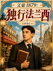 文豪1879：独行法兰西在线阅读