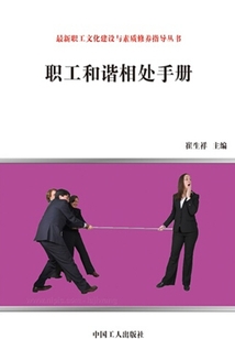 職工和諧相處手冊（最新職工文化建設與素質修養指導叢書）