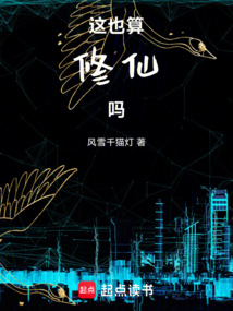 这也算修仙吗（萧禹、李瑾）在线阅读