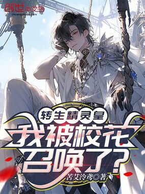 转生精灵皇，我被校花召唤了？在线阅读