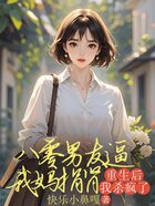 八零男友逼我妈捐肾,重生后我杀疯了在线阅读