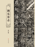 劉弘墓志在線閱讀