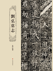 劉弘墓志
