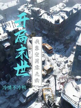 开局末世我靠空间零元购在线阅读