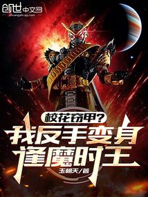 校花窃甲？我反手变身逢魔时王在线阅读