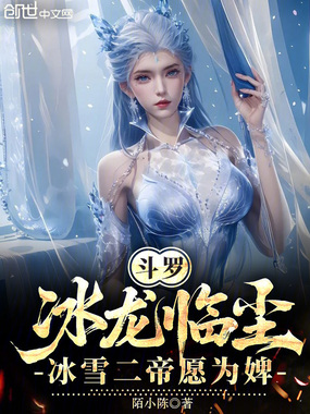 斗罗:冰龙临尘,冰雪二帝愿为婢在线阅读