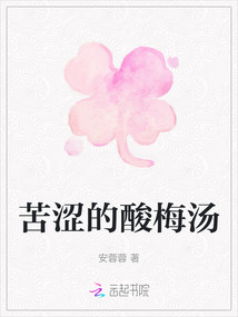苦澀的酸梅湯
