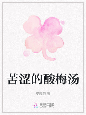 苦涩的酸梅汤在线阅读