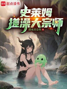 史萊姆搓澡大宗師