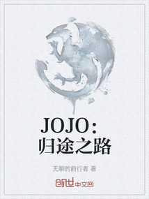 JOJO：歸途之路