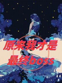 原來我才是最終BOSS