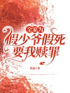 全家為假少爺假死，要我贖罪在線閱讀