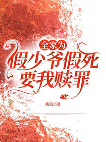 全家為假少爺假死，要我贖罪
