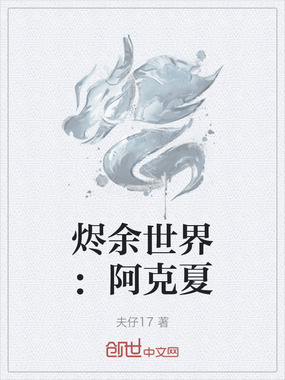 烬余世界:阿克夏在线阅读