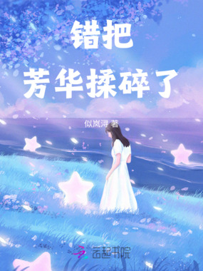 错把芳华揉碎了在线阅读