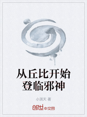 从丘比开始登临邪神在线阅读
