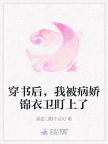 穿書后，我被病嬌錦衣衛(wèi)盯上了