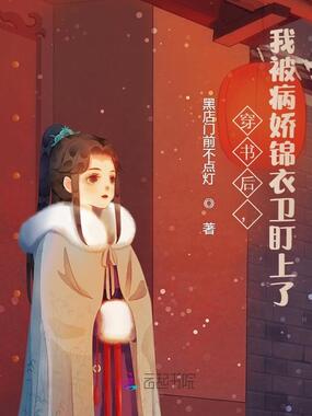 穿书后,我被病娇锦衣卫盯上了在线阅读