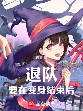 退队要在变身结束后在线阅读