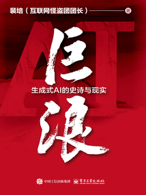 巨浪:生成式AI的史詩與現(xiàn)實