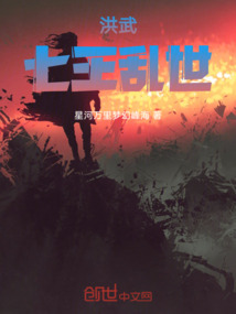 洪武七王亂世