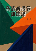 高情商語言訓練課在線閱讀